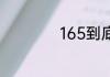 165到底是什么号段