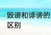 毁谤和诽谤的区别 毁谤和诽谤有哪些区别
