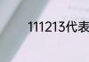 111213代表爱情里什么意思