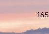 165码是多大