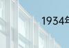 1934年属哪个生肖