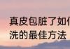 真皮包脏了如何清洗 皮包脏了怎么清洗的最佳方法