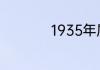 1935年属什么生肖呢