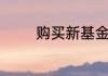购买新基金与老基金的区别