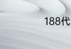 188代表什么意思
