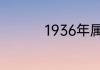 1936年属什么生肖属相