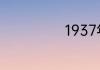 1937年什么事变