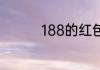188的红包代表什么关系