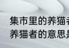 集市里的养猫者是什么意思 集市里的养猫者的意思是什么