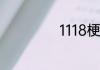 1118梗是什么意思