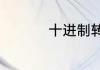 十进制转八进制的方法
