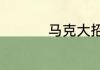 马克大招怎么放时间长