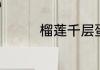 榴莲千层蛋糕的家常做法