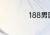 188男团是什么意思
