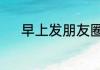 早上发朋友圈幽默风趣的句子v