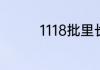 1118批里长蛆是什么意思