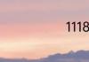 1118什么情况