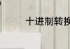 十进制转换为二进制c语言