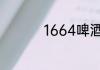 1664啤酒属于哪个公司