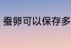 蚕卵可以保存多久 蚕卵能放多长时间