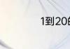 1到20的英语是什么