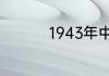 1943年中国发生了什么