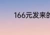 166元发来的红包代表啥意思