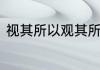 视其所以观其所由察其所安什么意思
