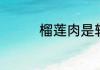 榴莲肉是软的像腐烂的吗