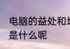 电脑的益处和坏处 电脑的益处和坏处是什么呢