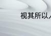 视其所以人焉臾哉的意思