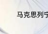马克思列宁主义揭示了什么