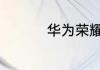 华为荣耀v9碎屏怎么办