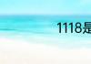 1118是什么意思梗