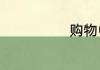 购物中心的概念