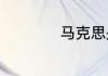 马克思是什么样的人