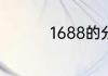 1688的分销是什么意思
