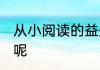 从小阅读的益处 从小阅读有哪些益处呢