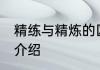 精练与精炼的区别 精练与精炼区别的介绍