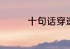 十句话穿透人心道理说说
