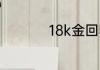 18k金回收多少钱一克