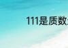 111是质数还是合数108呢