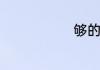 够的四字词语