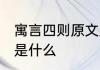 寓言四则原文及翻译 寓言四则的原文是什么