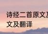 诗经二首原文及翻译 必备诗经二首原文及翻译