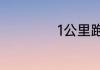 1公里跑步多长时间