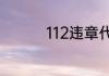 112违章代码是什么意思