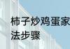 柿子炒鸡蛋家常西红柿炒鸡蛋简单做法步骤