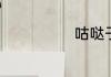 咕哒子是什么梗
