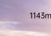 1143mb等于多少g